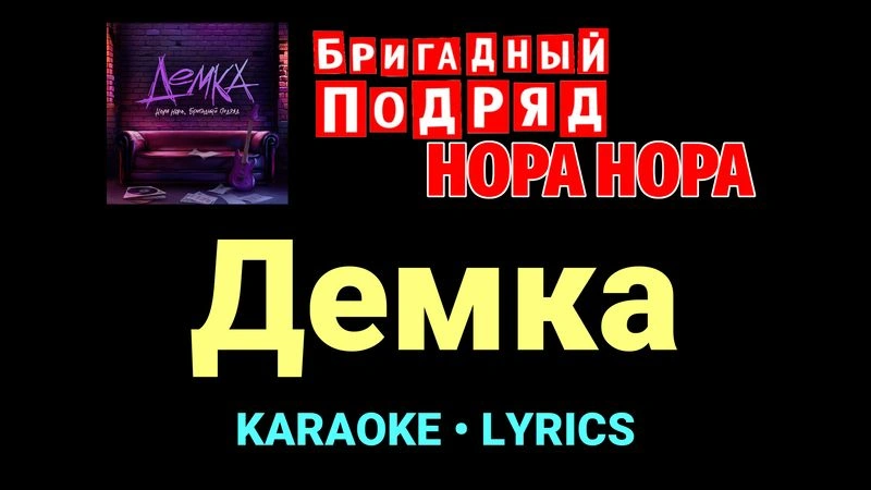 Демка ★♫★ Бригадный подряд, НОРА НОРА