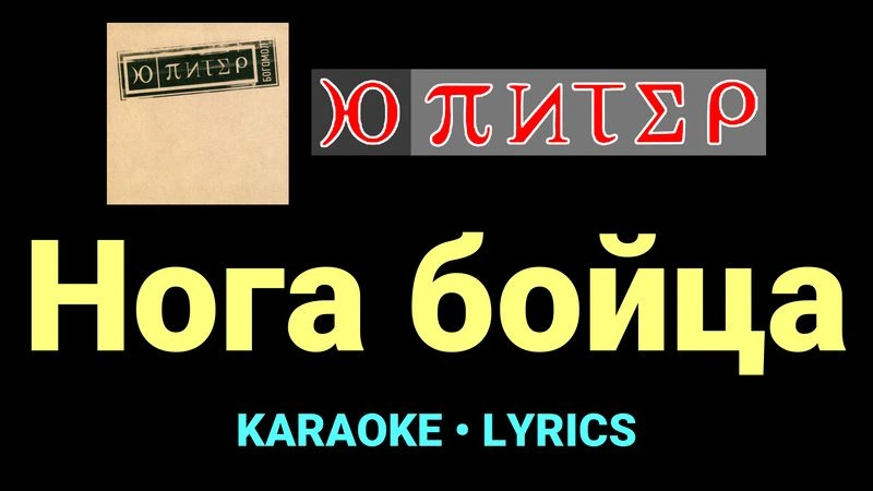 Нога бойца ★♫★ Ю-Питер