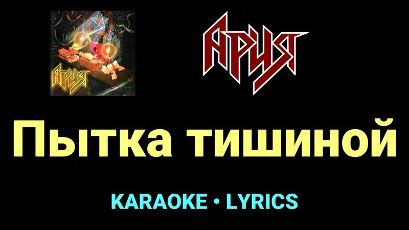 Пытка тишиной ★♫★ Ария