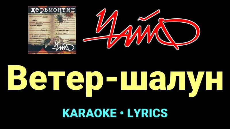 Ветер-шалун ★♫★ Чайф