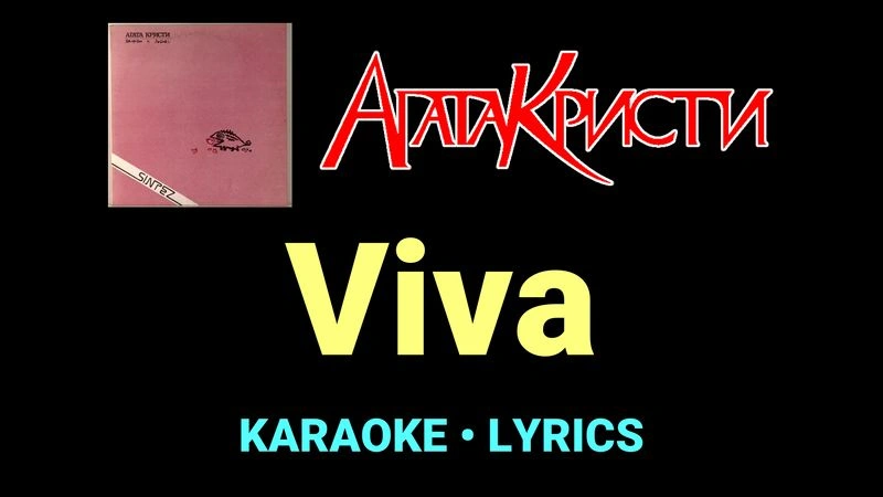 Viva ★♫★ Агата Кристи