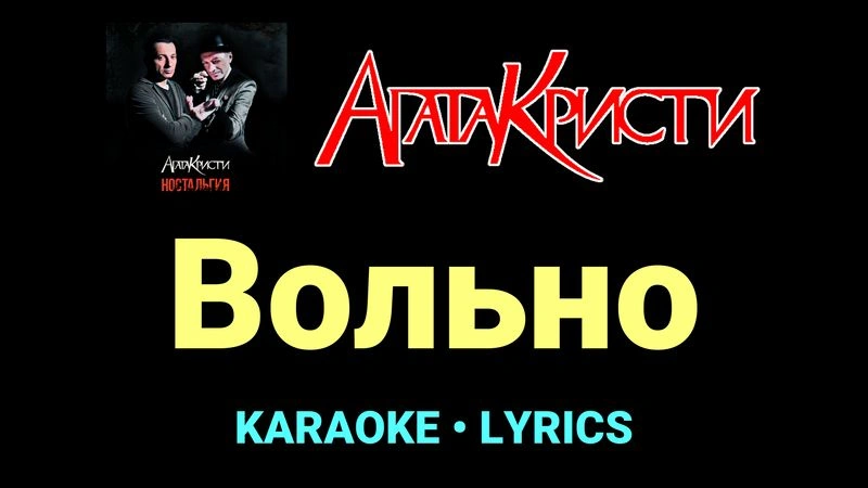 Вольно ★♫★ Агата Кристи