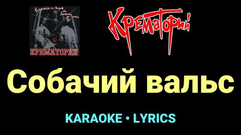 Собачий вальс ★♫★ Крематорий