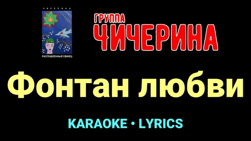 Фонтан любви ★♫★ Чичерина