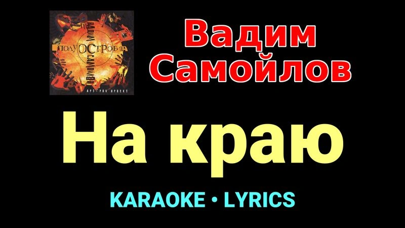 На краю ★♫★ Вадим Самойлов