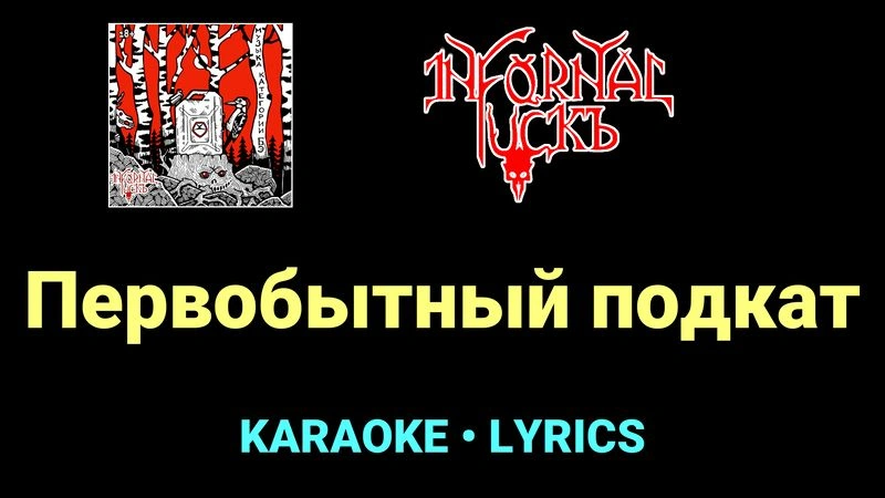 Первобытный подкат ★♫★ Infornal FuckЪ