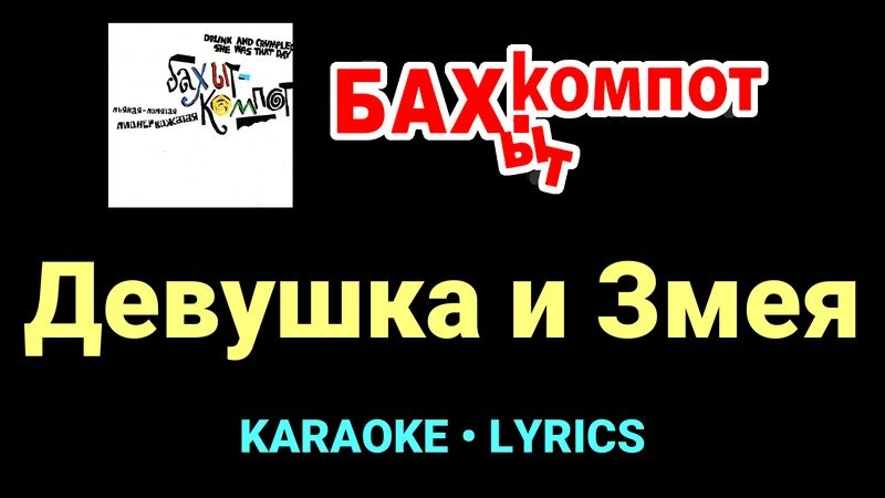 Девушка и Змея ★♫★ Бахыт Компот
