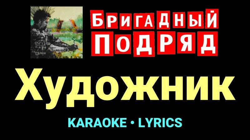 Художник ★♫★ Бригадный подряд
