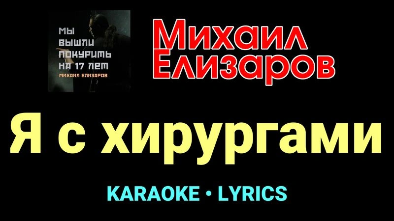 Я с хирургами ★♫★ Михаил Елизаров