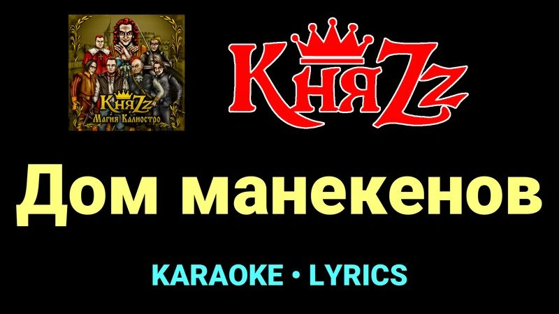 Дом манекенов ★♫★ КняZz