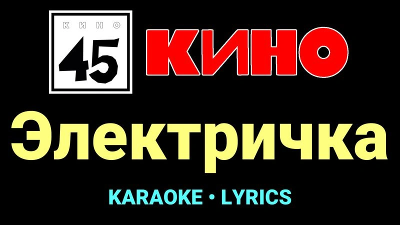 Электричка ★♫★ КИНО