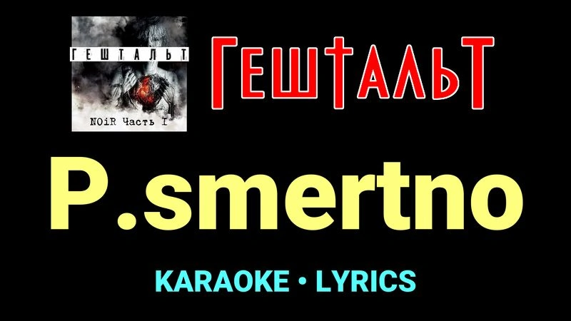 P.smertno ★♫★ ГештальТ