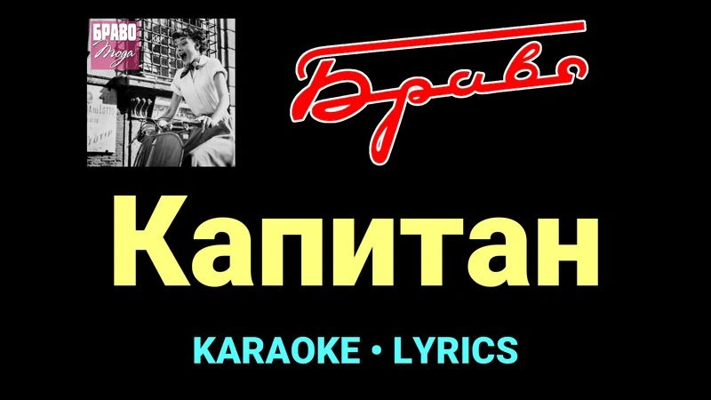 Капитан ★♫★ Браво
