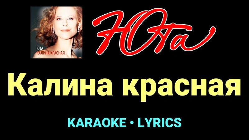 Калина красная ★♫★ Юта
