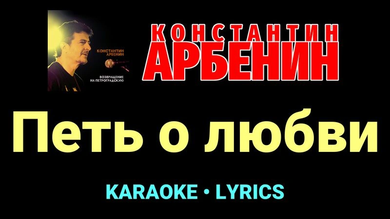 Петь о любви ★♫★ Константин Арбенин