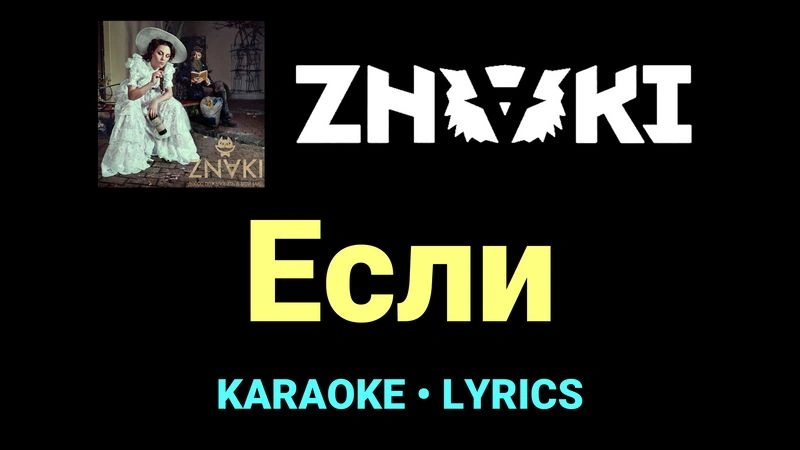 Если ★♫★ Znaki