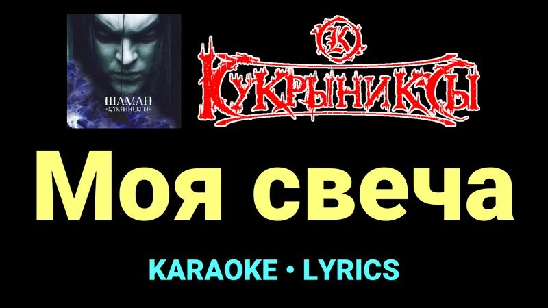 Моя свеча ★♫★ Кукрыниксы