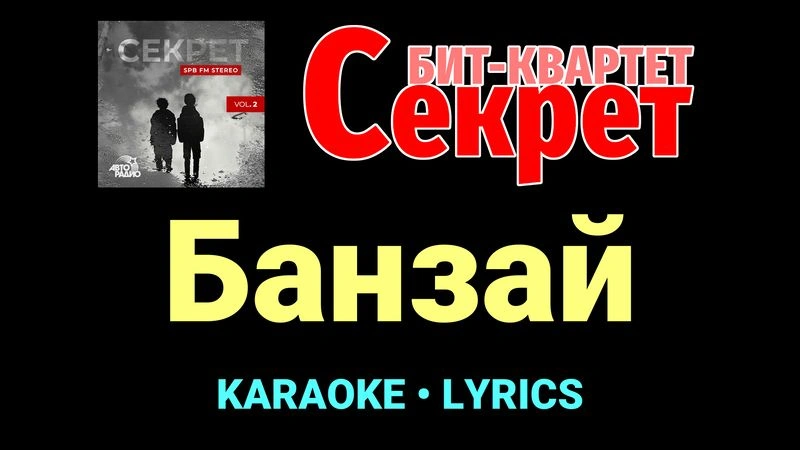 Банзай ★♫★ Секрет