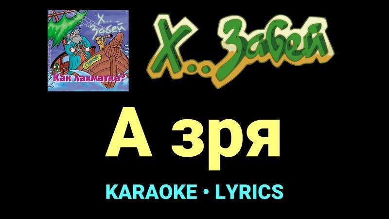 А зря ★♫★ Х.. забей