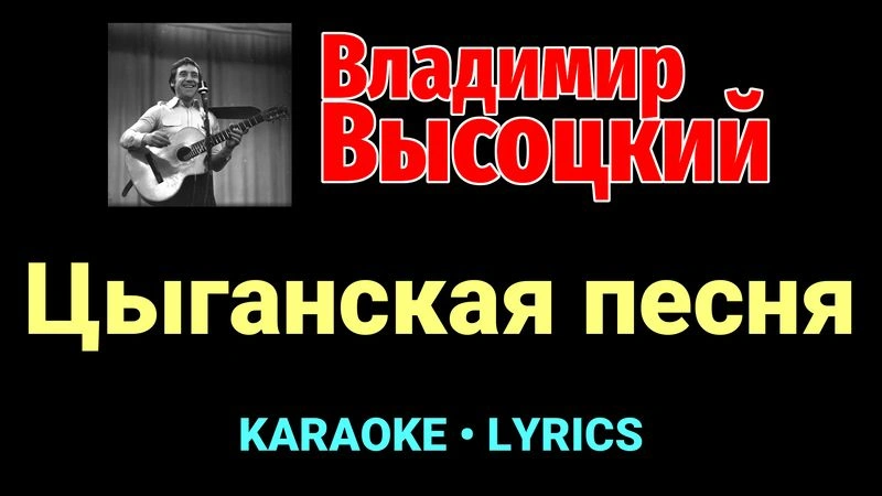 Цыганская песня ★♫★ Владимир Высоцкий