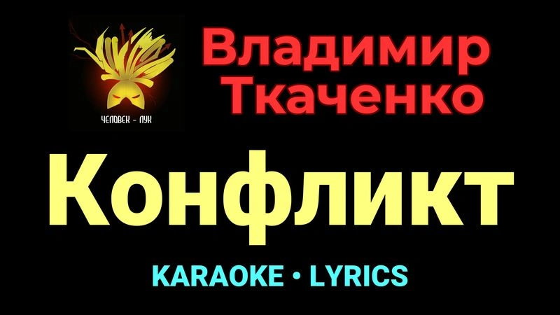 Конфликт ★♫★ Владимир Ткаченко