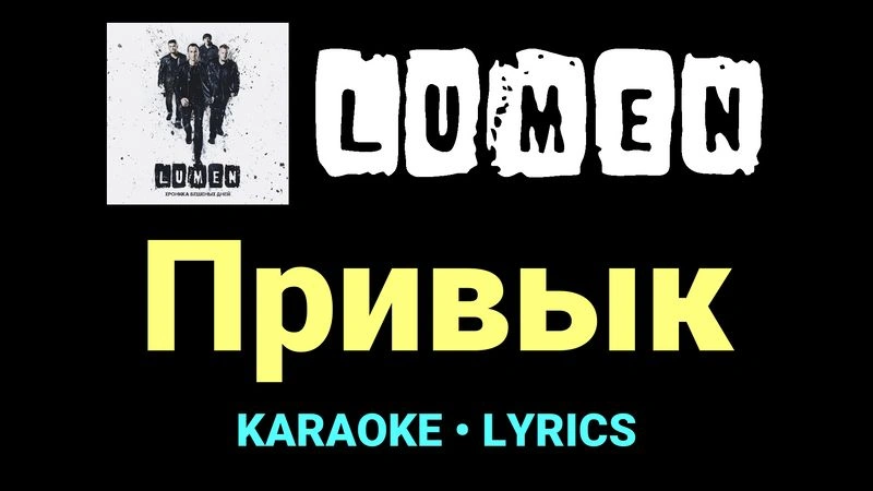 Привык ★♫★ Lumen