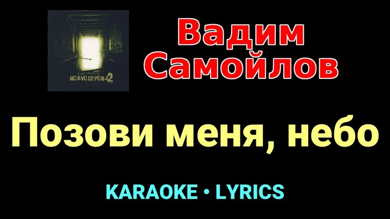Позови меня, небо ★♫★ Вадим Самойлов
