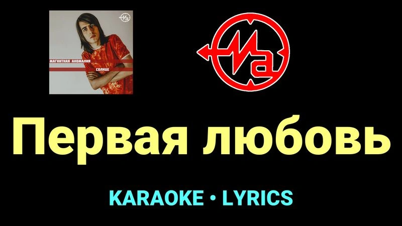 Первая любовь ★♫★ Магнитная Аномалия