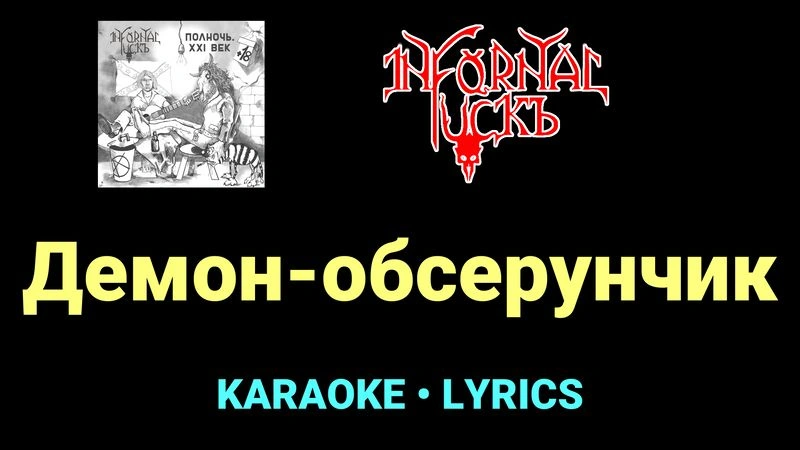 Демон-обсерунчик ★♫★ Infornal FuckЪ