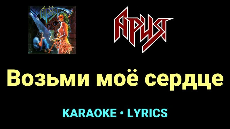 Возьми моё сердце ★♫★ Ария
