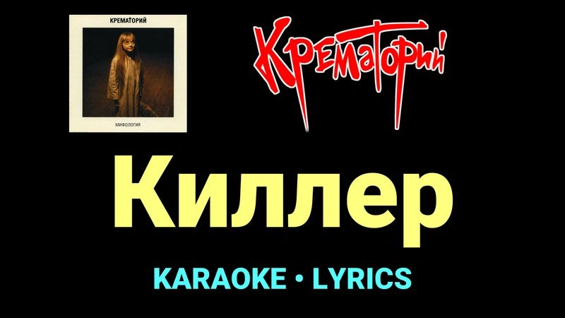 Киллер ★♫★ Крематорий