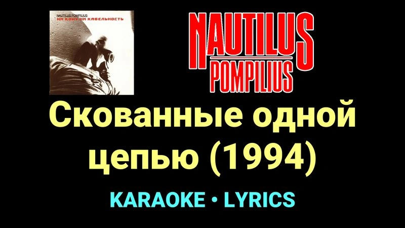 Скованные одной цепью (1994) ★♫★ Nautilus Pompilius