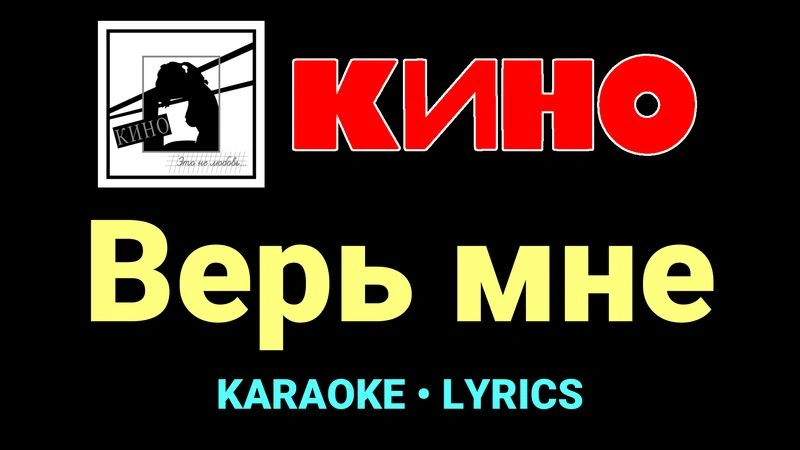 Верь мне ★♫★ КИНО