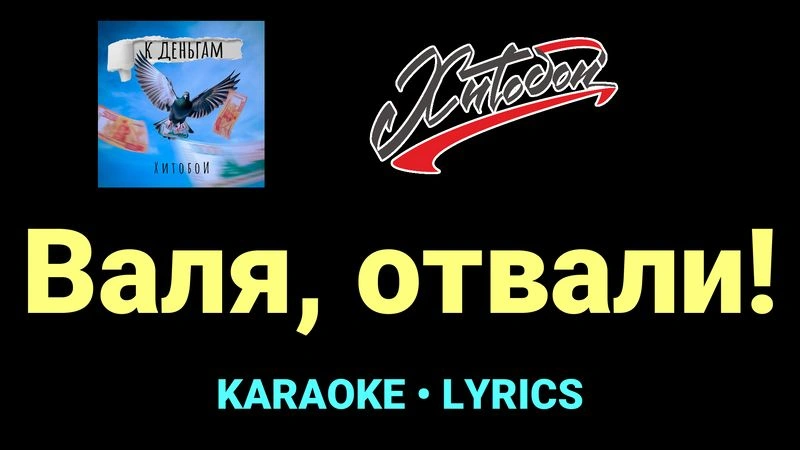 Валя, отвали! ★♫★ Хитобои