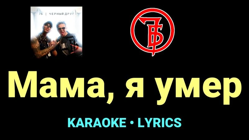 Мама, я умер ★♫★ 7Б