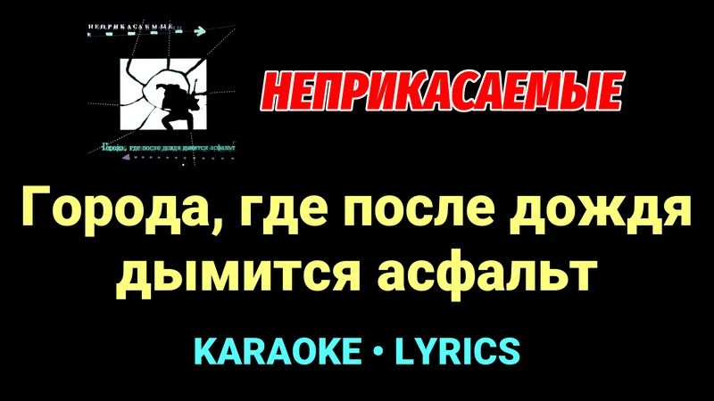 Города, где после дождя дымится асфальт ★♫★ Неприкасаемые