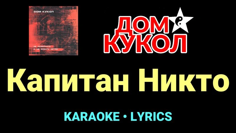 Капитан Никто ★♫★ Дом Кукол