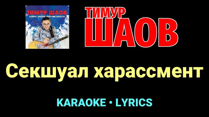 Секшуал харассмент ★♫★ Тимур Шаов