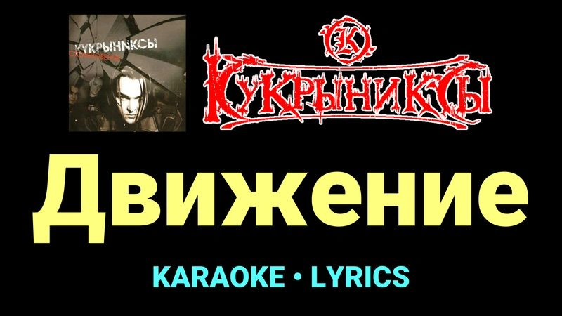 Движение ★♫★ Кукрыниксы