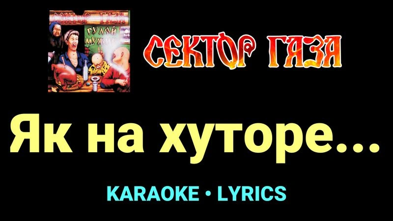 Як на хуторе... ★♫★ Сектор Газа