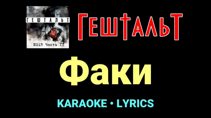 Факи ★♫★ ГештальТ