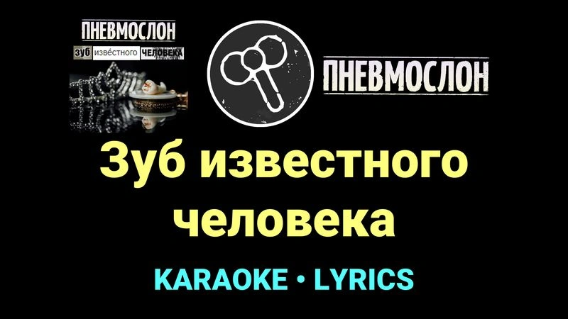 Зуб известного человека ★♫★ Пневмослон