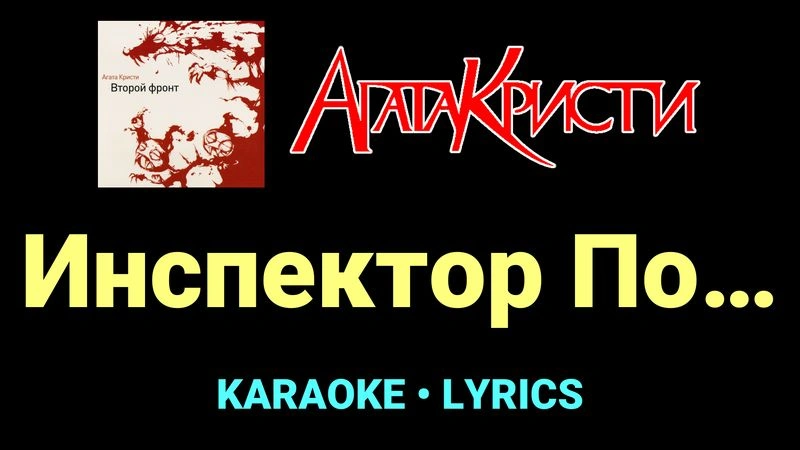 Инспектор По… ★♫★ Агата Кристи