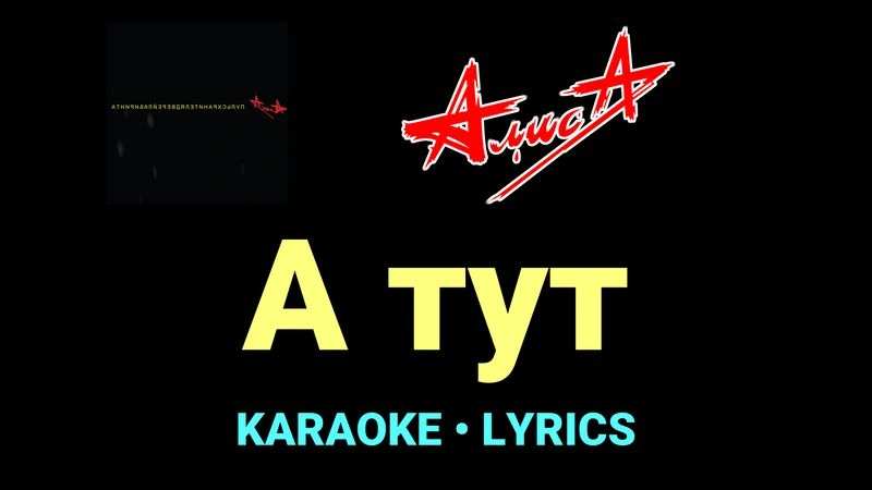 А тут ★♫★ АлисА