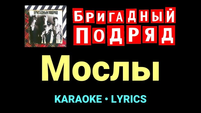 Мослы ★♫★ Бригадный подряд
