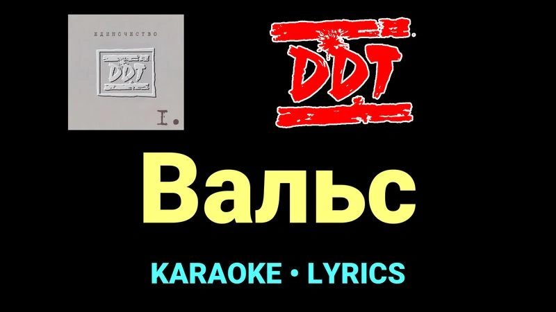 Вальс ★♫★ ДДТ