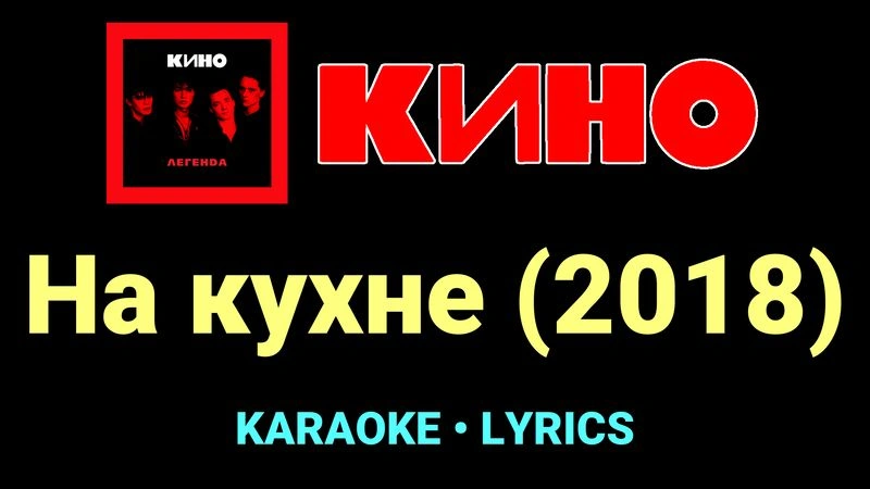 На кухне (2018) ★♫★ КИНО