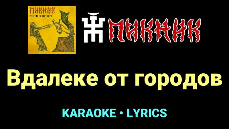 Вдалеке от городов ★♫★ Пикник