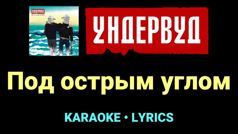 Под острым углом ★♫★ Ундервуд