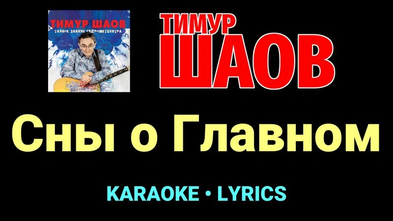 Сны о Главном ★♫★ Тимур Шаов